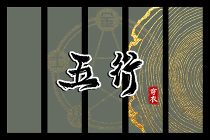 五行运势查询_五行木生土_查五行缺