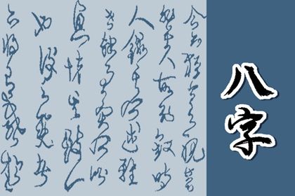 透干与藏干如何并看
