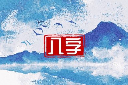 万年历老黄历日历查询_民间老黄历_黄历吧_天天黄历五行_黄历今日宜忌查询