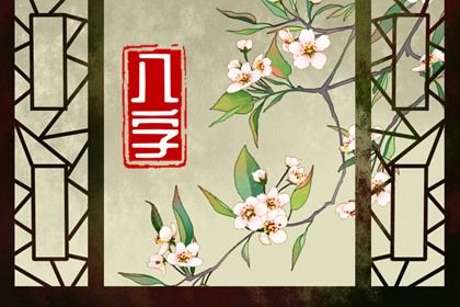 八字查小人免费,八字月令查询,算命抽签