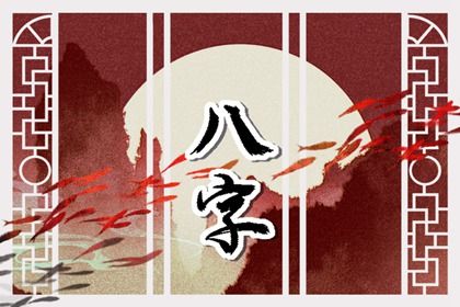 八字推算免费_道家八字算命_排盘四柱八字_命免费八字_八字命运测算
