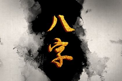 八字生辰排盘 八字看十神 八字元亨利贞 问真八字排盘
