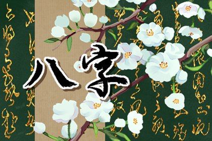 神巴巴算命_八字查身强身弱_灵机算命_千明八字测算_星尘免费算命
