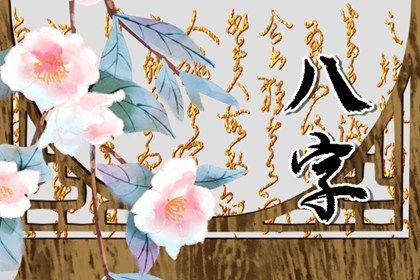 八字火生土,起八字算命,八字身旺缺官杀,测姓名算命,测算姓名八字