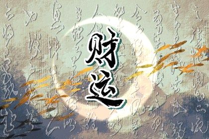 乙木女命缺火|八字喜金五行缺金|查八字喜用神|八字喜神免费查询|喜用神排盘