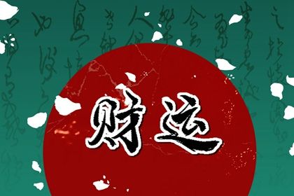 丁火日主的内焰