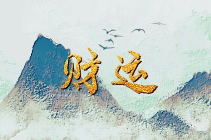 旺衰术语在民俗中如何流传