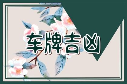 车牌测算与传统