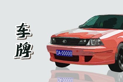 车牌谐音怎么读