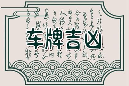 号码吉凶的边界在哪