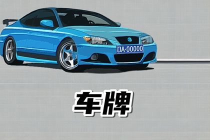 车牌数字总和法