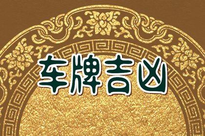 数字真的有吉凶吗