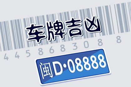 数字真的有吉凶吗