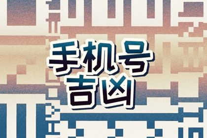 号码决定命运是夸大