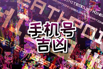 号码吉凶谁定的