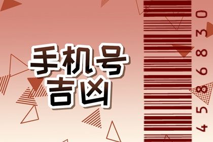 手机数字五行对照
