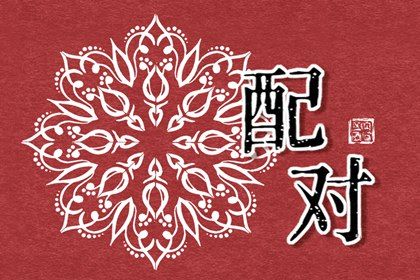 八字驳婚煞查法,黄历八字查询,八字夫妻宫查询