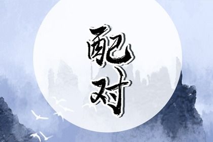 算桃花位 算桃花正缘 桃花劫测算免费 八字测桃花免费