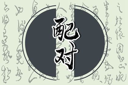 姻缘天注定_测姻缘姓名测试_八字测男女姻缘