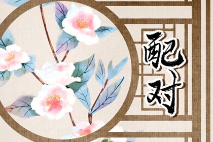 属相差三岁六岁九岁