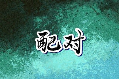 算缘分配对|测姻缘姓名配对|超准合婚配对