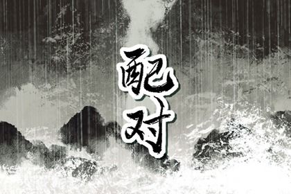日支八字水生木 线上排盘八字 算命非常运势