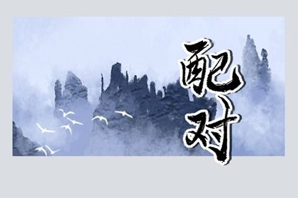 十神看付出与边界