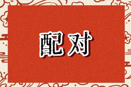生辰测姻缘免费|合婚姻缘免费|算八字姻缘详细|查询生肖配对|姻缘查询免费