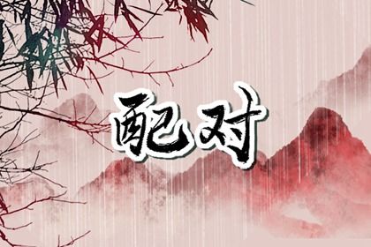 正缘婚姻,婚姻方位准不准,姓名看婚姻配偶,查看婚姻配对,测婚姻感情