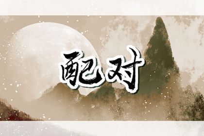 算命测姻缘,单字测字问姻缘,年份配对姻缘,算姻缘出现时间,姓名算姻缘