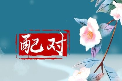 天时子平八字_八字确定卦象_查八字华盖