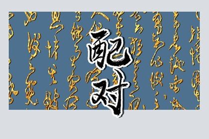 先合婚再择日：常见流程