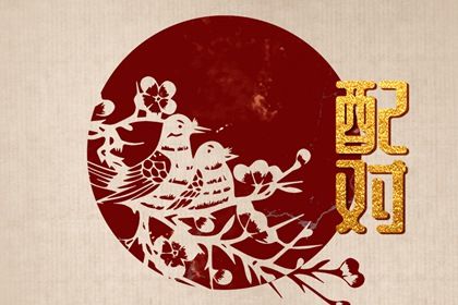 助子女婚姻_命里几段婚姻_查婚姻运势_名字测婚姻免费
