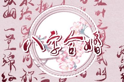 免费测五行_癸丑日柱五行_三才对应五行_五行大卦_五行常用字