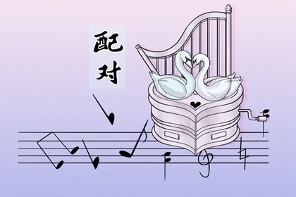 测缘分配对 婚姻名字配对 名字合婚配对 算二人婚姻缘分