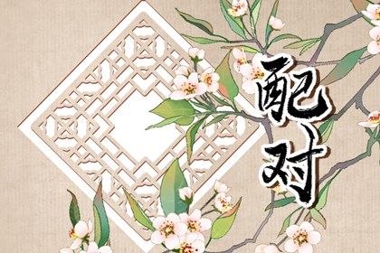 买车看日子选吉日 买车吉日 提车吉日测算免费 提车黄历吉日查询 免费择日