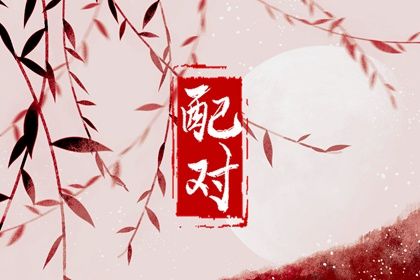 易奇婚姻树算命_婚姻打分_卜卦算命看婚姻_婚姻日柱