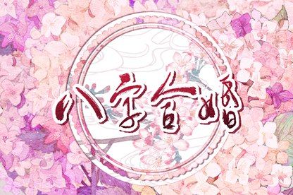 易德缘八字|八字命局分析|算八字星尘|电子算命八字|算命吉凶祸福