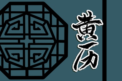 安葬宜日与一般忌日