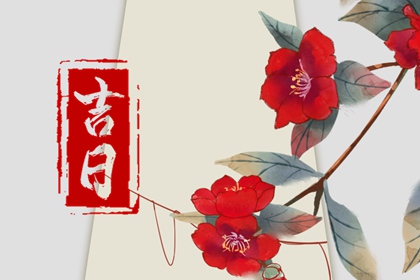 开工好日子 日子开工装修吉日 下周开工黄道吉日 动工吉日查询 今日开业吉时几点