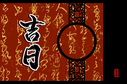 大事择日基本流程