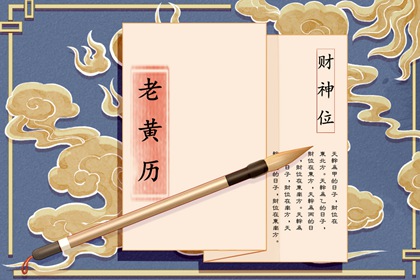 老黄历常见名词速辨