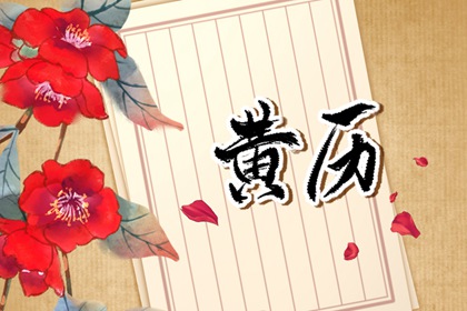 黄历查乔迁_黄历吉日查询搬家入宅_新居入宅吉日查询_适宜搬家日期_免费择日
