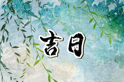 黄历成了文化符号