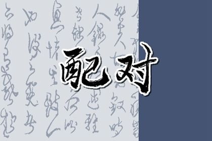 性格好就能处得好吗