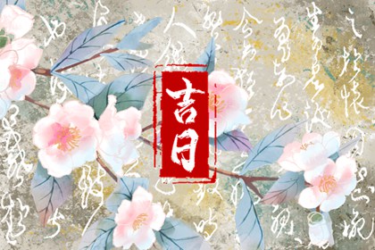 皇历吉日查洵|皇历|皇历择吉