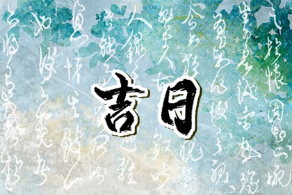 近期装修开工吉日 皇历装修开吉日查询 房子装修开工黄道吉日查询 未来60天择日