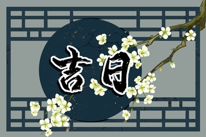 百忌与吉日查询关系