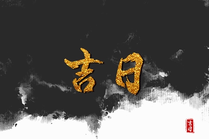 开工黄道吉日|修建房屋开工动土吉日|动工装修吉日|未来60天择日