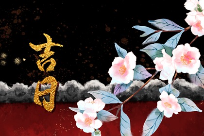 百忌里为何少解释